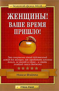 Женщины! Ваше время пришло!