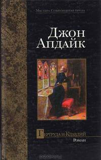 Гертруда и Клавдий