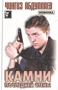 Камни последней стены