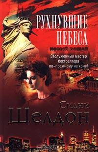 Рухнувшие небеса