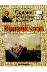 Венецианов