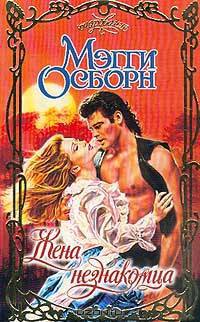 Жена незнакомца