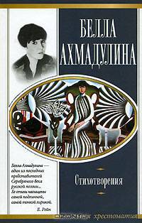 Белла Ахмадулина. Стихотворения