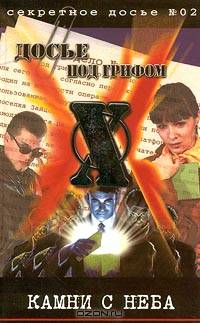 Камни с неба