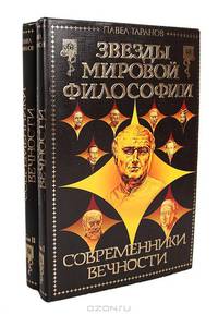Современники вечности (комплект из 2 книг)