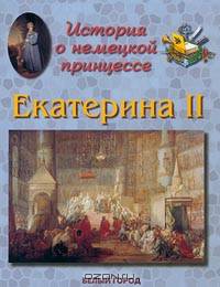 История о немецкой принцессе. Екатерина II
