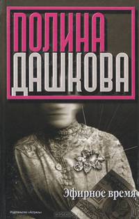 Эфирное время