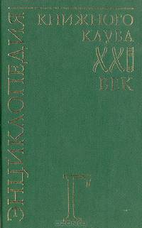 Энциклопедия Книжного клуба "ХХI" век. Том 5. Г
