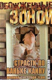Долина смертной тени. Книга 2. Страсти по Ваньке Каину