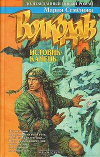 Волкодав. Истовик - камень [вне серии]