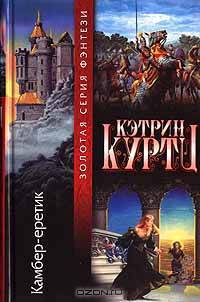 Камбер - еретик