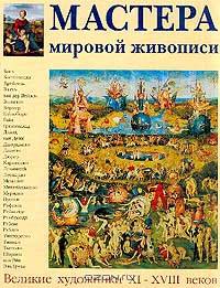 Мастера мировой живописи. Том 1: Великие художники XI - XVIII веков (кожаный переплет)