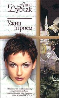 Ужин втроем