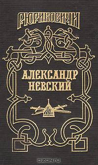 Александр Невский