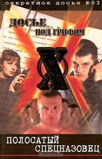 Полосатый спецназовец