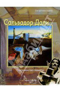 Сальвадор Дали. Постоянство памяти