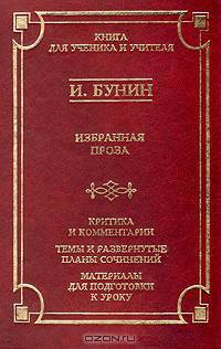 И. Бунин. Избранная проза. Критика и комментарии. Темы и развернутые планы сочинений. Материалы для подготовки к уроку