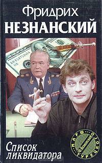 Список ликвидатора