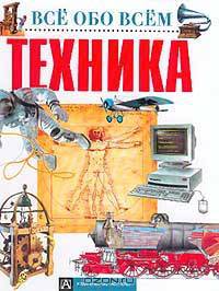 Техника