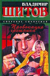 Провокация грешника