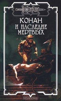 Конан и наследие мертвых