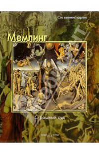 Мемлинг. Страшный суд - (Сто великих картин)