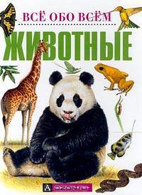 Животные