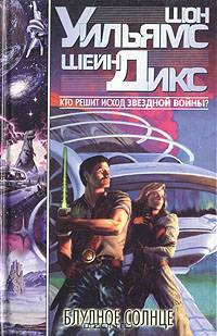 Блудное солнце