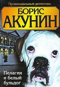 Пелагия и белый бульдог