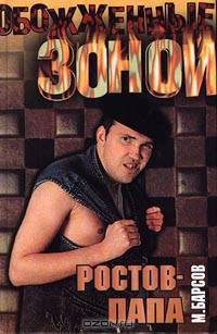 Ростов-Папа
