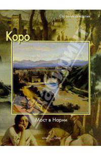 Коро. Мост в Нарни