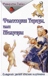 Философия Терезы, или Мемуары