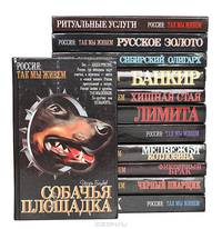 Серия "Россия: Так мы живем" (комплект из 12 книг)