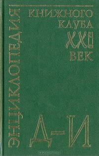Энциклопедия Книжного клуба "ХХI" век. Том 7. Д-И