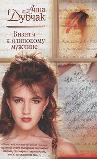 Визиты к одинокому мужчине