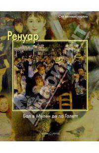 Ренуар. Бал в Мулен де ла Галетт