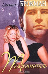 Телохранитель