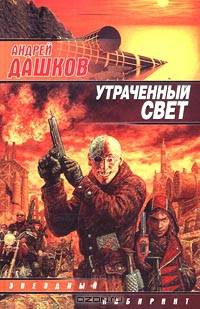 Утраченный свет (Солнце полуночи)