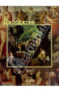 Джорджоне. Гроза