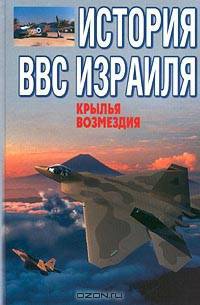 Крылья возмездия. История ВВС Израиля