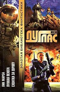 Лик Марса. Лунная пехота. Схватка за Европу