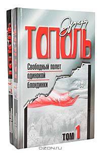 Свободный полет одинокой блондинки (комплект из 2 книг)