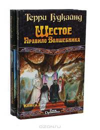 Шестое правило волшебника, или Вера падших (комплект из 2 книг)
