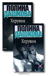 Херувим (комплект из 2 книг)