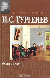 Отцы и дети
