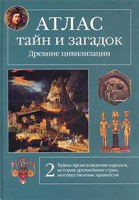 Атлас тайн и загадок. Древние цивилизации. Книга 2. Тайны происхождения народов, история древнейших стран, могущественные правители