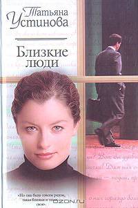 Близкие люди
