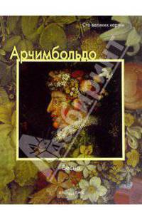 Арчимбольдо. Весна