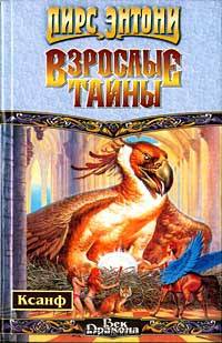 Взрослые тайны