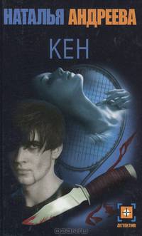 Кен